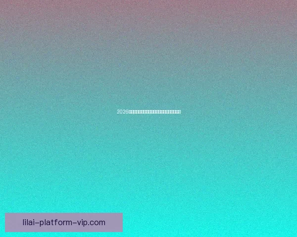 2026世界杯参赛球队完整名单及球员阵容分析与展望