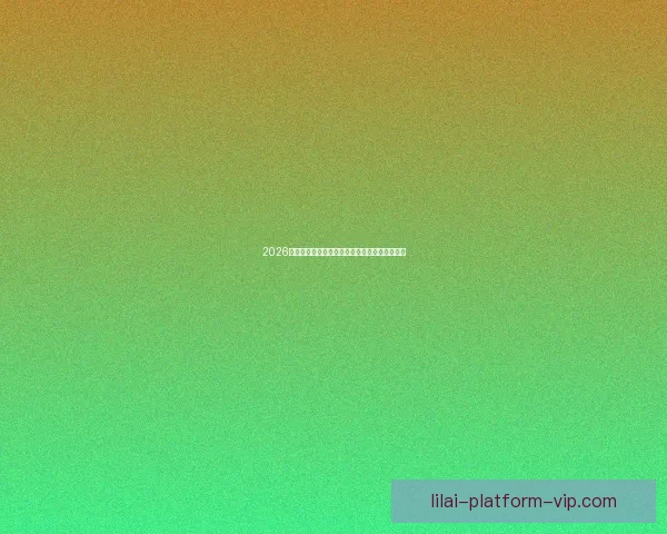 2026世界杯参赛球队完整名单及球员阵容分析与展望 2026世界杯参赛球队完整名单及球员阵容分析与展望