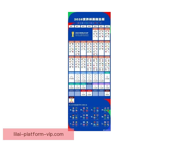 围绕2026世界杯比赛时间全面解读赛程看点与全球观赛指南