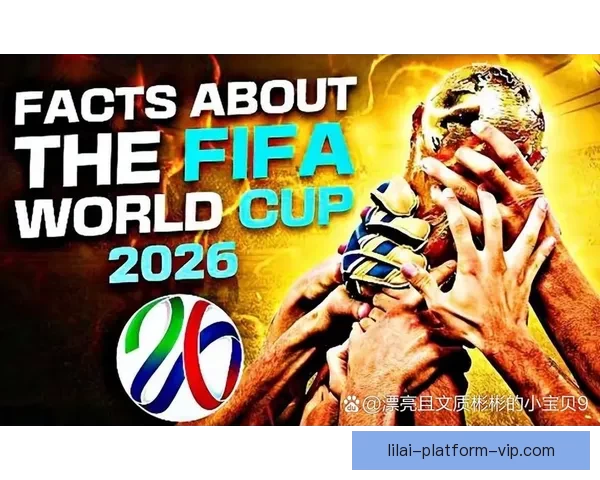 2026年世界杯最新排名揭晓 各大强队表现如何