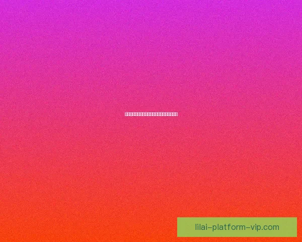 网球新星卢布列夫的崛起与赛场辉煌历程全解析